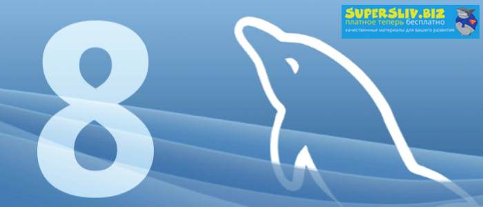 [profit] MySQL 8_ всё, что вам нужно знать об этой_0.jpg